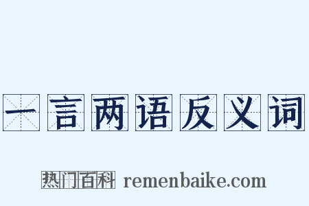 一言两语反义词是什么意思的图片